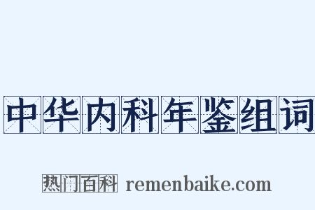 中华内科年鉴组词是什么意思的图片